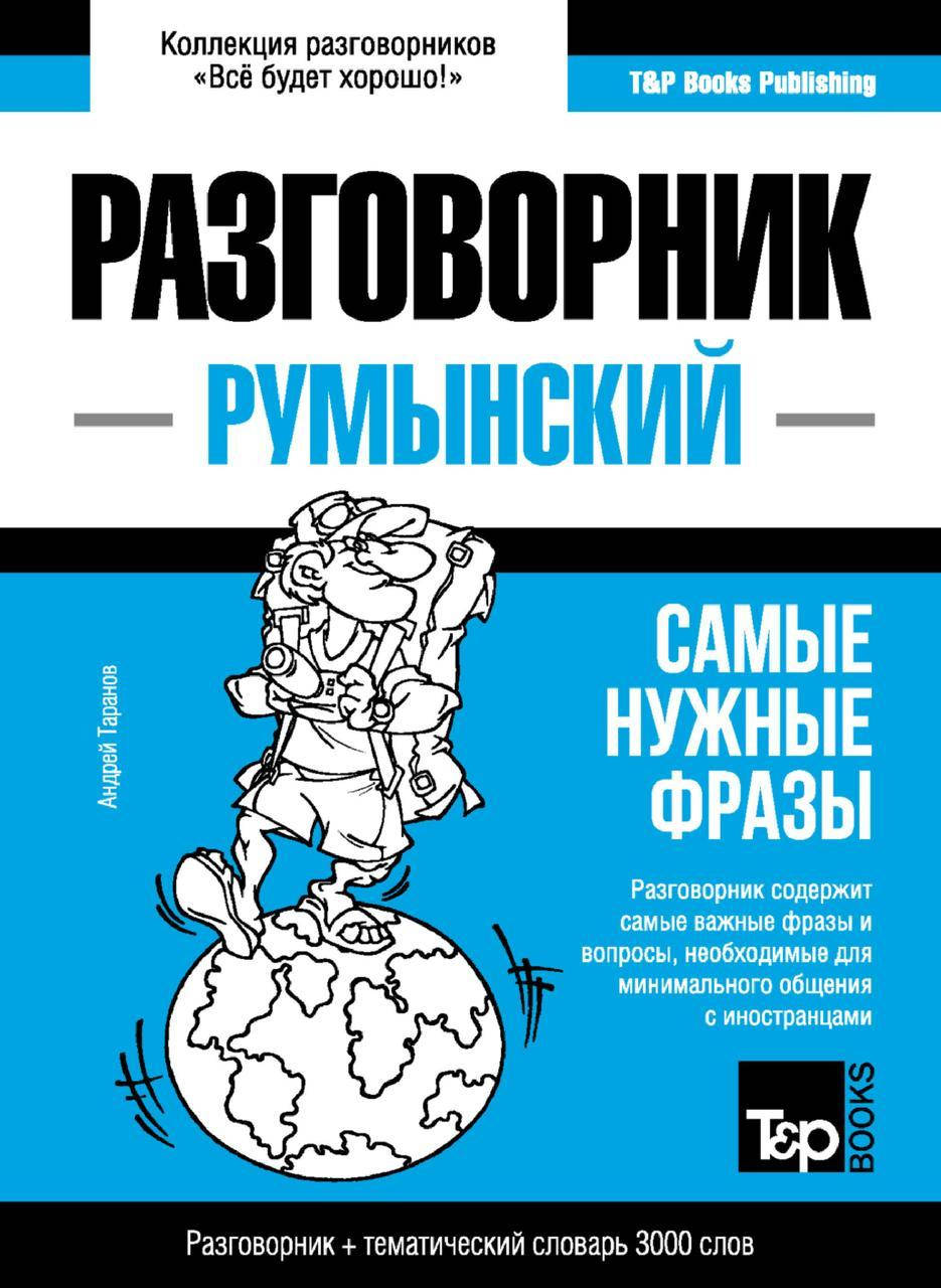 

Румынский разговорник и тематический словарь 3000 слов