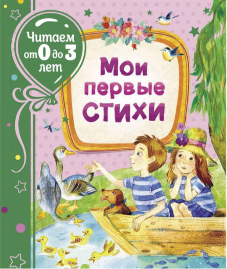 

Книга Мои первые стихи. Читаем от 0 до 3 лет (Росмэн)