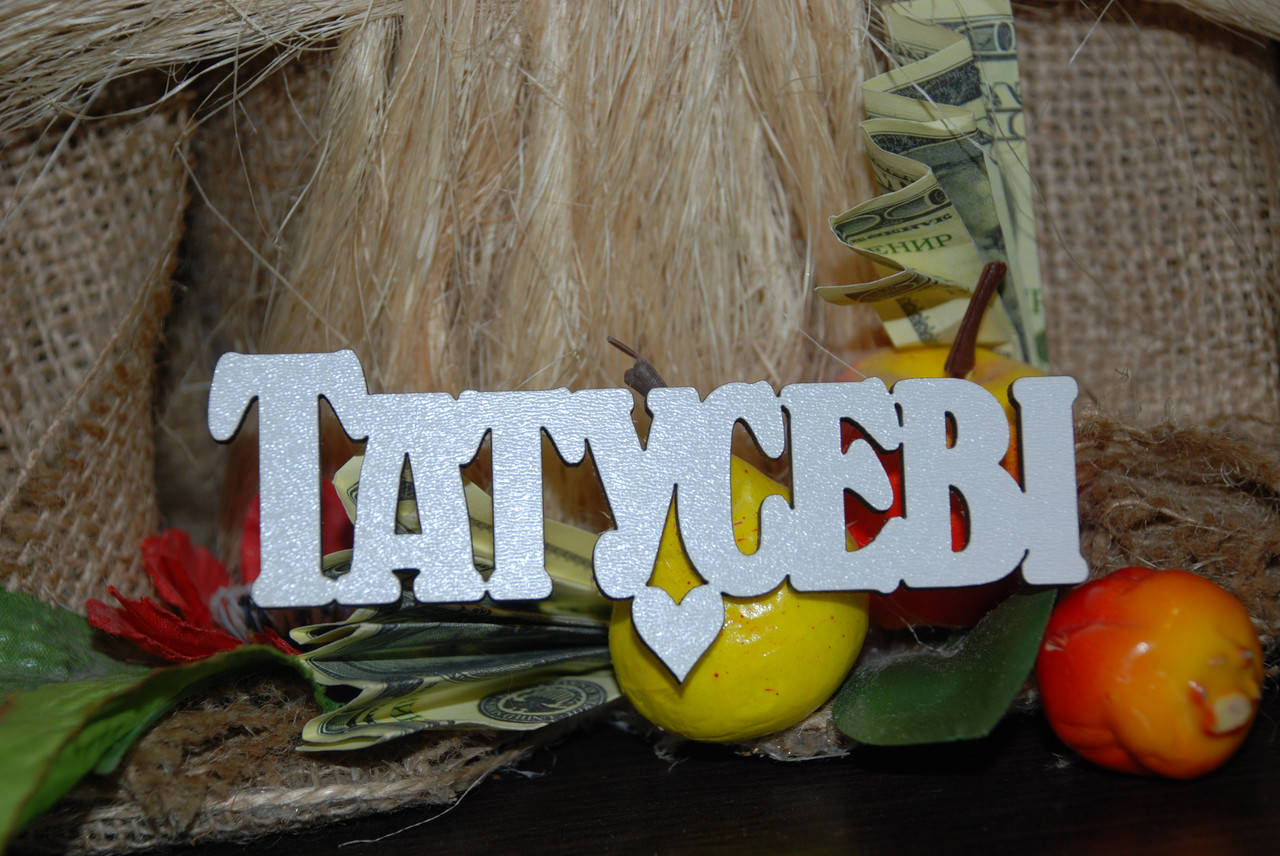 

Топер Татусеві