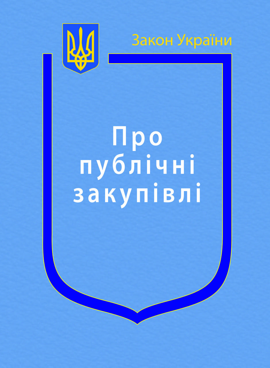 

Закон України Про публічні закупівлі