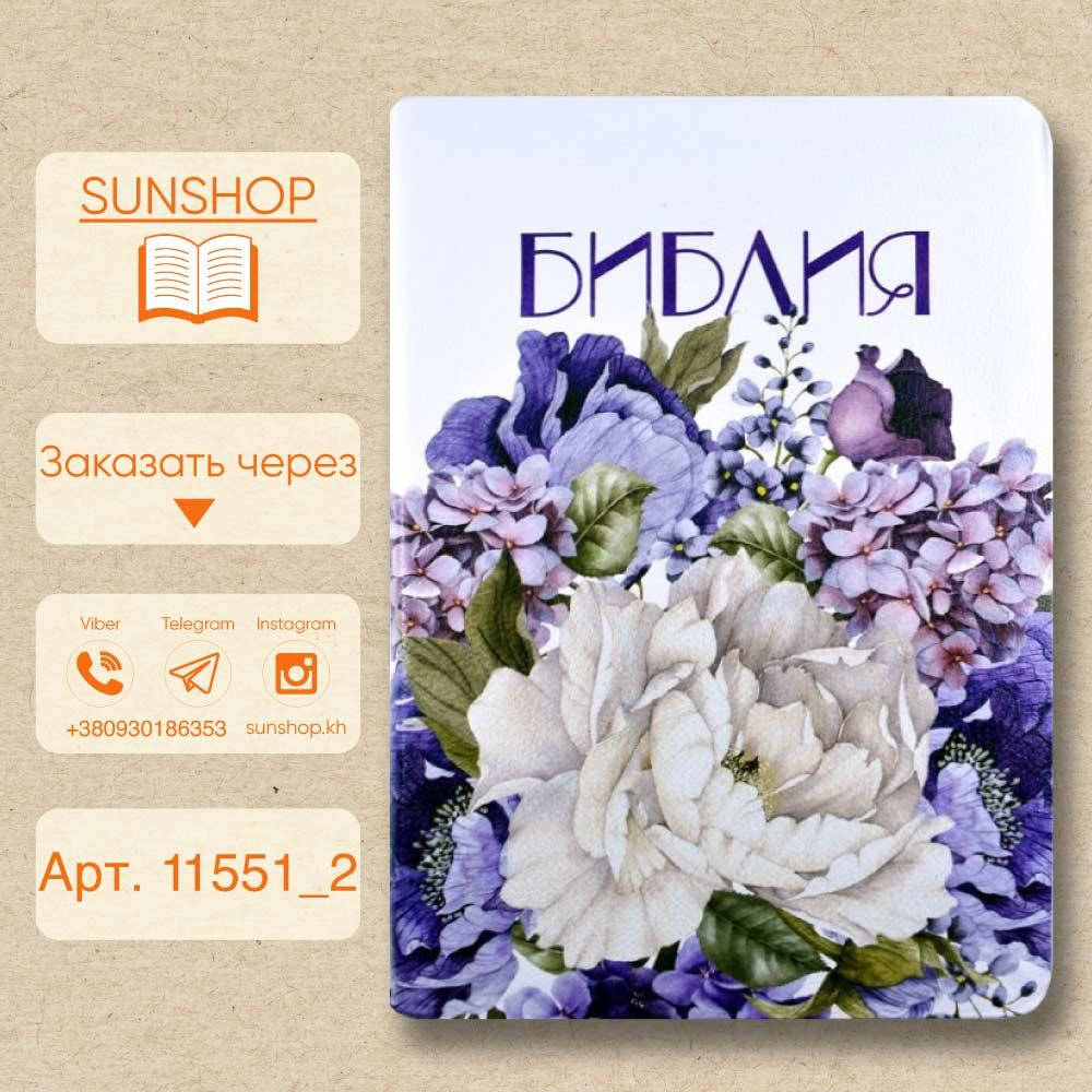 

Библия среднего формата, синодальный перевод