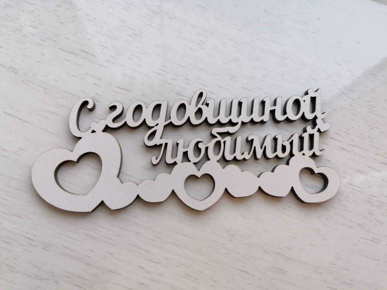 

Топер С годовщиной любимый