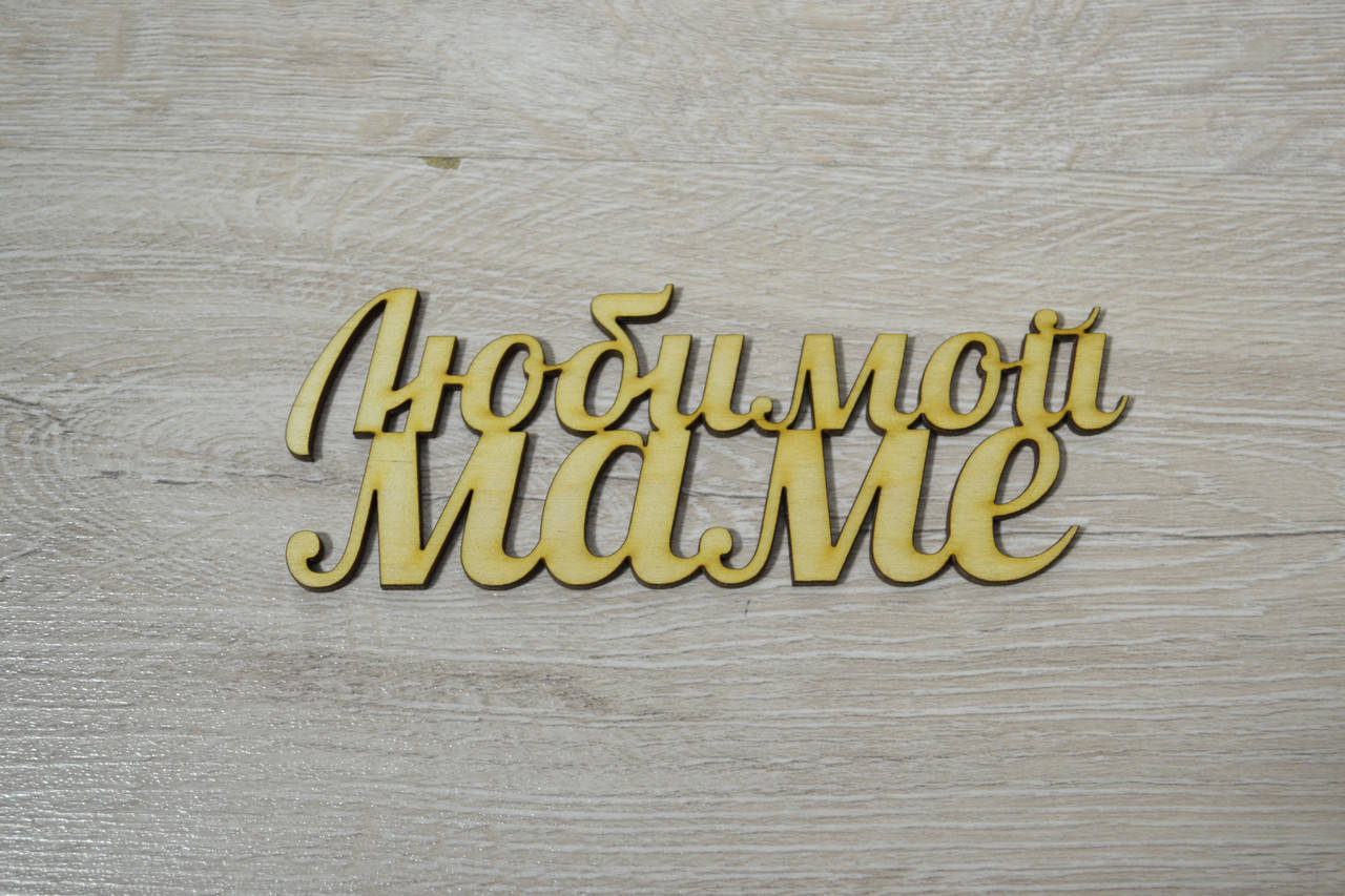 

Слово Любимой маме