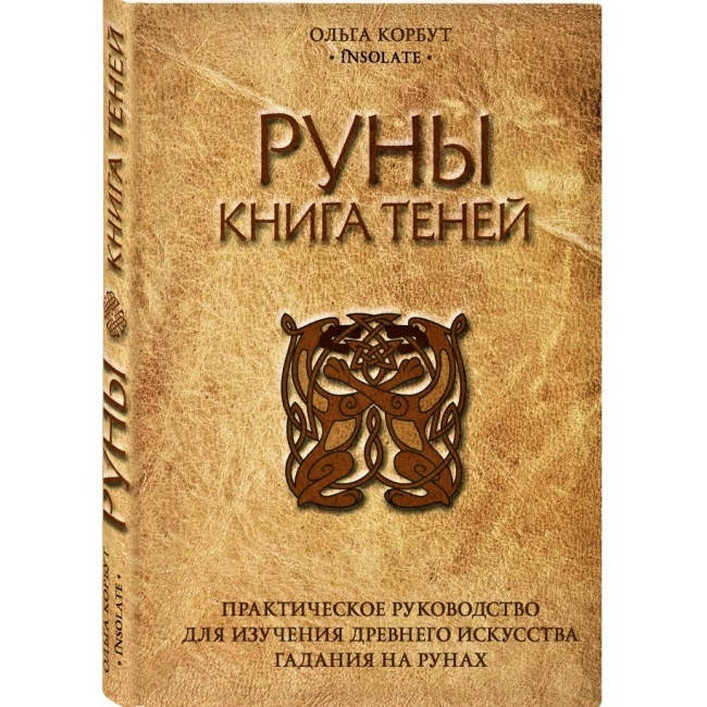 

Руны. Книга теней. Практическое руководство для изучения древнего искусства гадания на рунах. Ольга Корбут