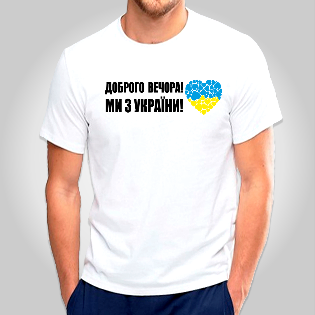 

Футболка з принтом "Доброго вечора! Ми з України" патріотичні