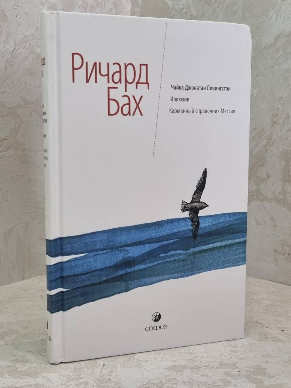 

Книга "Чайка Джонатан Ливингстон. Иллюзии. Карманный справочник Мессии" Ричард Бах