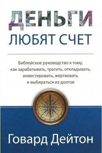 

Деньги любят счет. Говард Дейтон