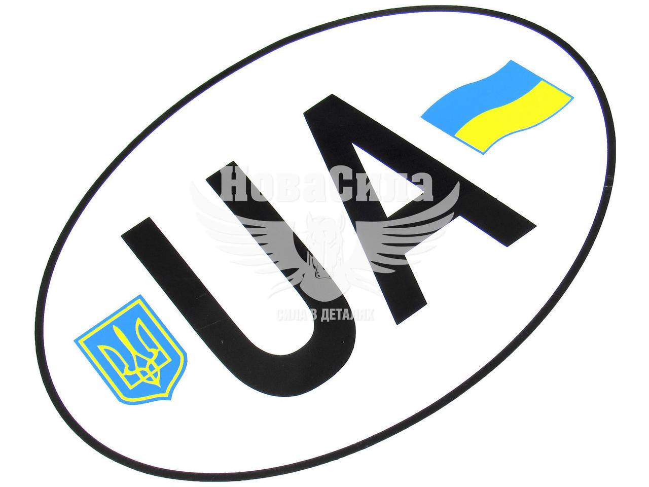 

Наклейка UA (овал на белом фоне (герб-флаг) 13,2х9,1 2-14, Белый