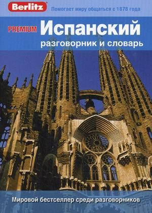 

PREMIUM Испанский разговорник и словарь Berlitz