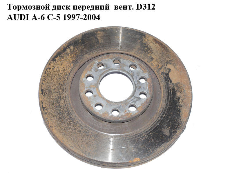 

Тормозной диск передний вент. D312 AUDI A-6 C-5 1997-2004 ( АУДИ А6 ) (0986479057)