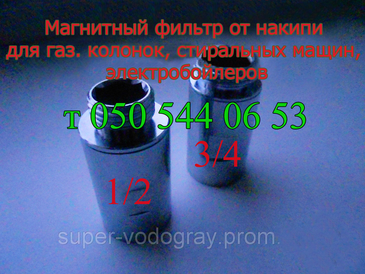 

Магнитный фильтр от накипи