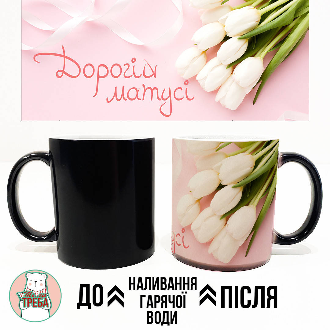 

Горнятко / чашка "Дорогій матусі" тюльпани Рожевий Хамелеон ЧОРНИЙ