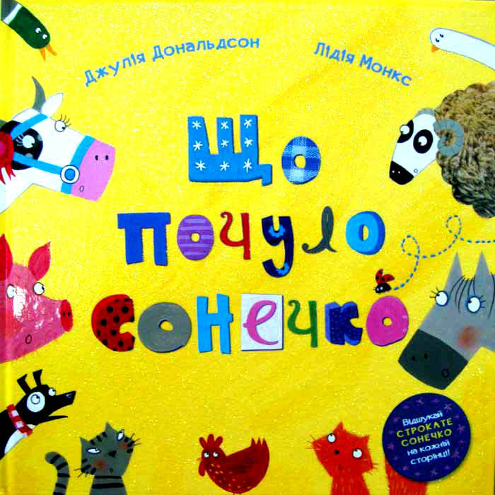 

Що почуло сонечко