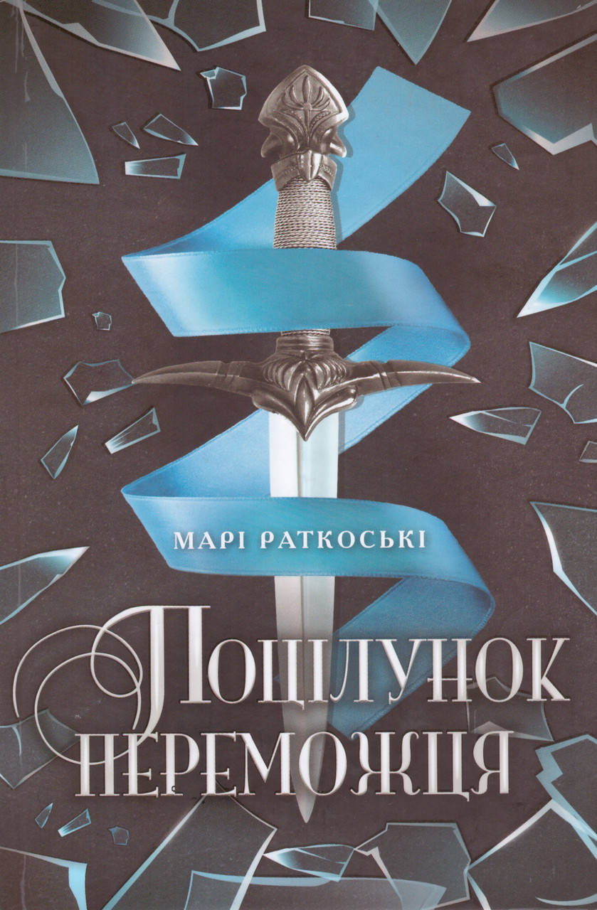 

Книга Поцілунок переможця. Книга 3. Автор - Марі Раткоські (Ранок)