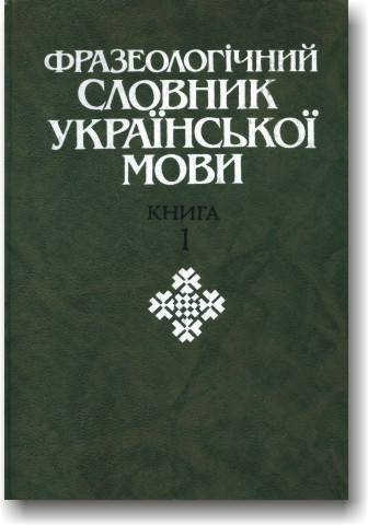

Фразеологічний словник української мови (в 2-х томах)