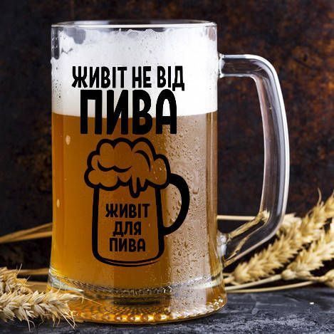 

Пивной бокал с надписью "Живот не от пива, живот для пива", Прозрачный