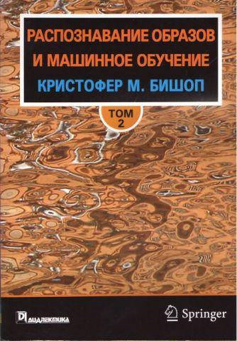 

Распознавание образов и машинное обучение, Том 2. Кристофер М. Бишоп.
