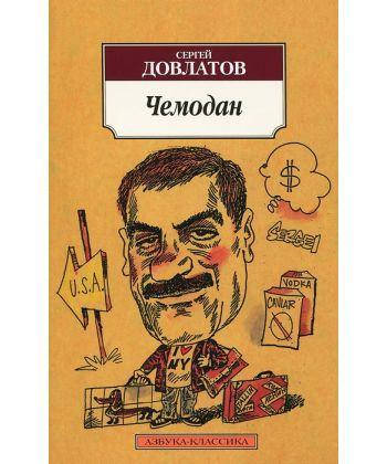 

Книга Чемодан. Автор - Сергей Довлатов (Азбука)