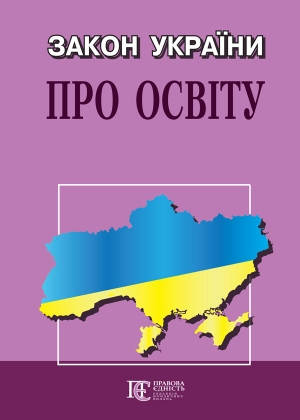 

Закон України Про освіту