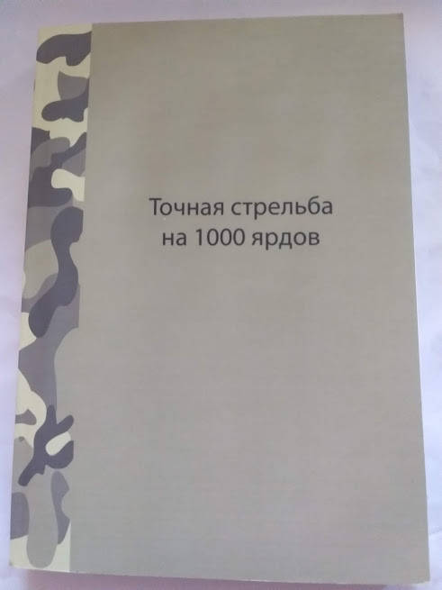 

Дейв Бреннан Точная Стрельба на 1000 ярдов