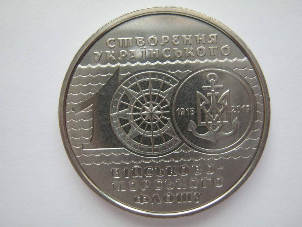 

100 річчя створення Українського військово-морського флоту 10 грн. 2018р