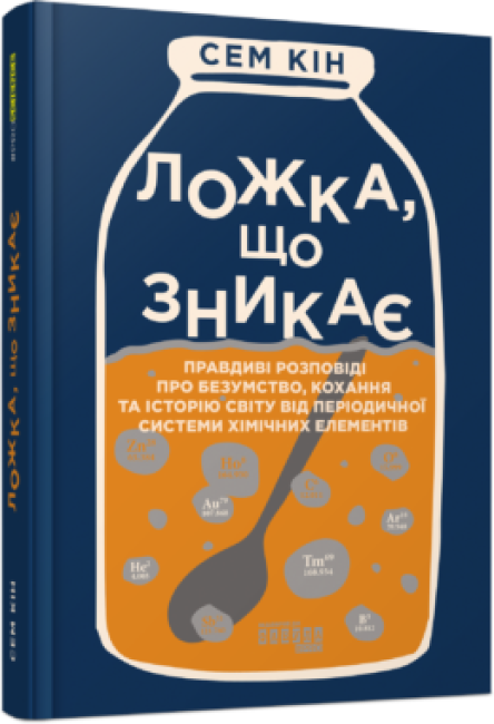 

Книга Ложка, що зникає. Автор - Сем Кин (Фабула)