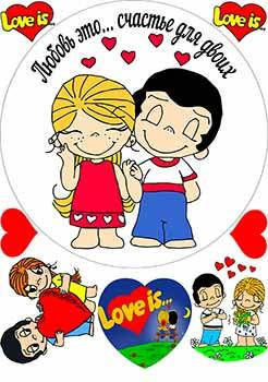 

Вафельная картинка Лав ис (Love is...) А4