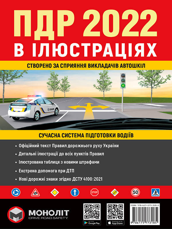 

Правила Дорожнього Руху України 2022 р. Ілюстрований навчальний посібник (українською мовою) (великі) ,