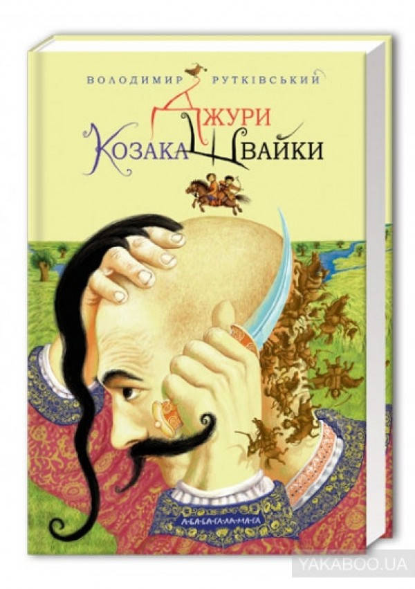 

Книга Джури. Книга 1. Джури козака Швайки
