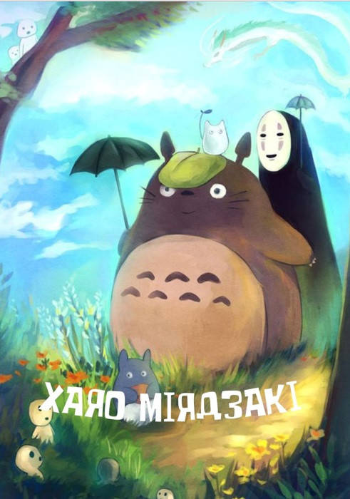 

Раскраска-антистресс Хаяо Миядзаки