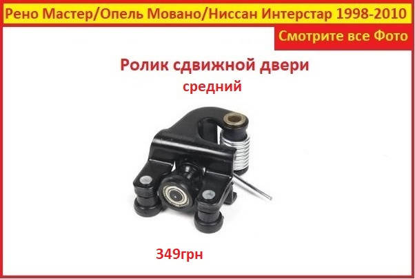 

Ролики дверей Рено Мастер 2 98-10 боковой сдвижной на средний правый Renault Master II