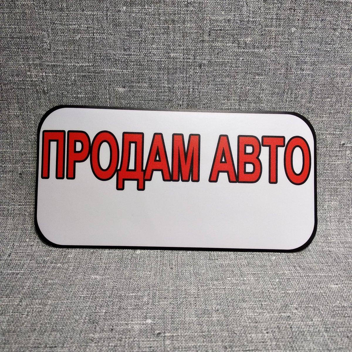 

Наклейка на авто "Продам авто"