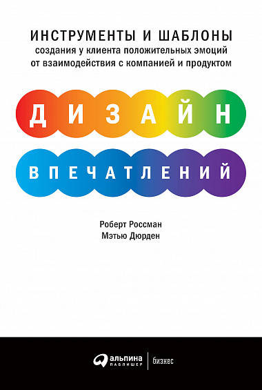 

Книга Дизайн впечатлений. Автор - Роберт Россман, Мэтью Дюрден (Паблишер)