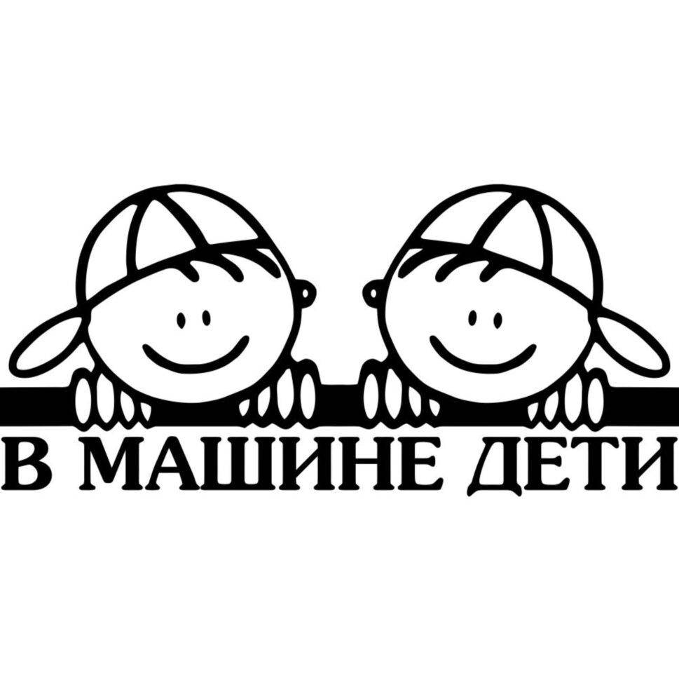 

Виниловая наклейка на автомобиль - В Машине Дети v1