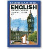 

Навчальний посібник Англійська мова 1 клас Плахотник В. Полонська Т.