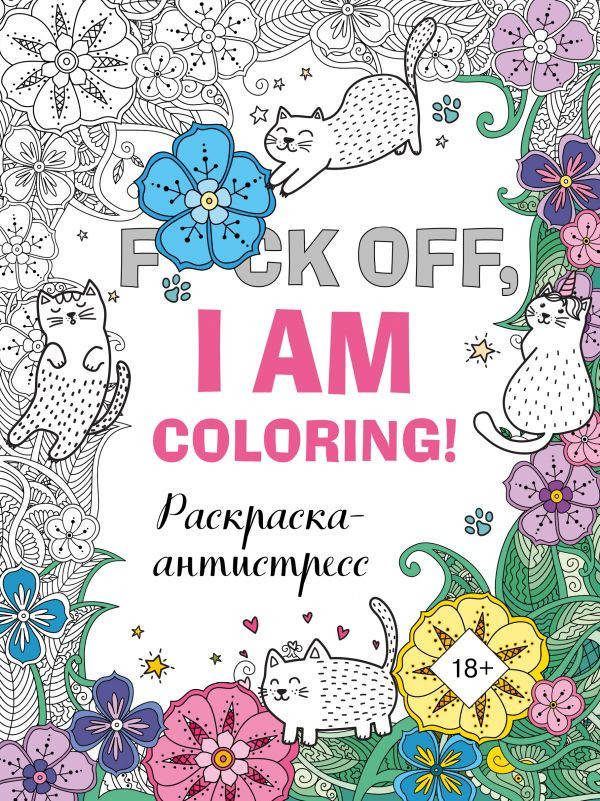 

Раскраска-антистресс для взрослых. F*ck off, i am coloring!