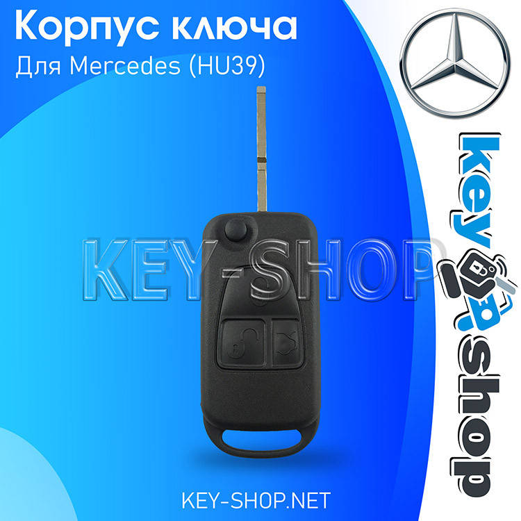 

Ключ Мерседес W140, S-class, 3 кнопки, лезвие HU39 (корпус)