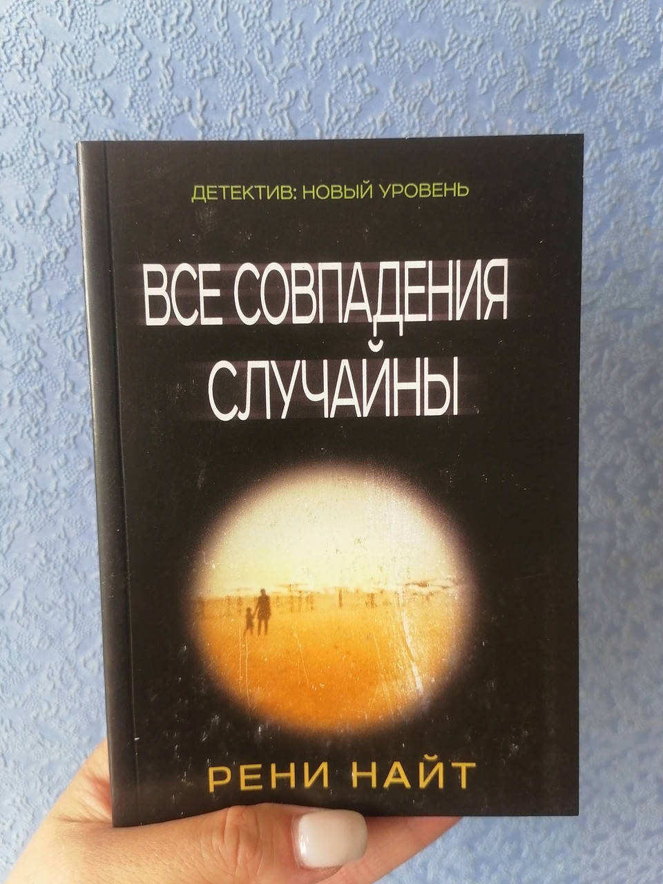 

Найт Рени (м)Все совпадения случайны