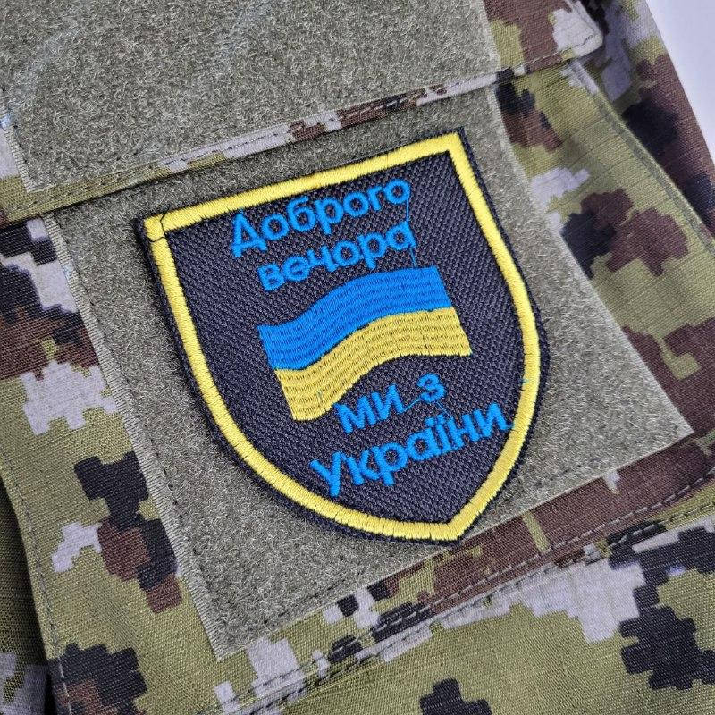 

Военный шеврон, патриотичный шеврон Доброго вечора