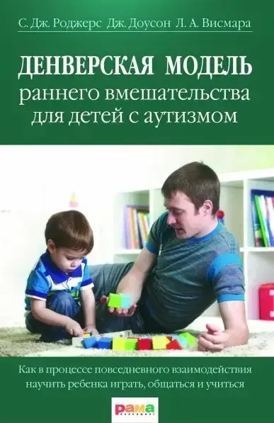 

Денверская модель раннего вмешательства для детей с аутизмом. Роджерс С.