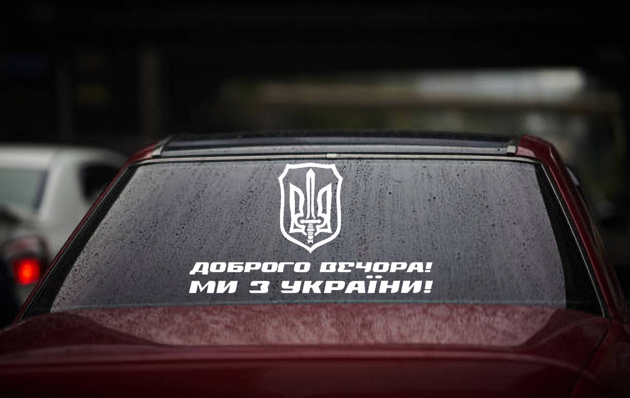 

Виниловая наклейка " Доброго вечора! Ми з України!" 25х45 см