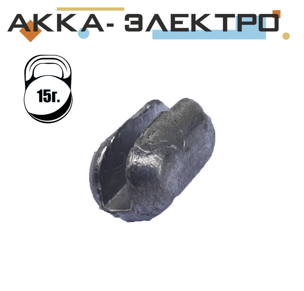

Груз сетевой, разрезной 15г 50шт