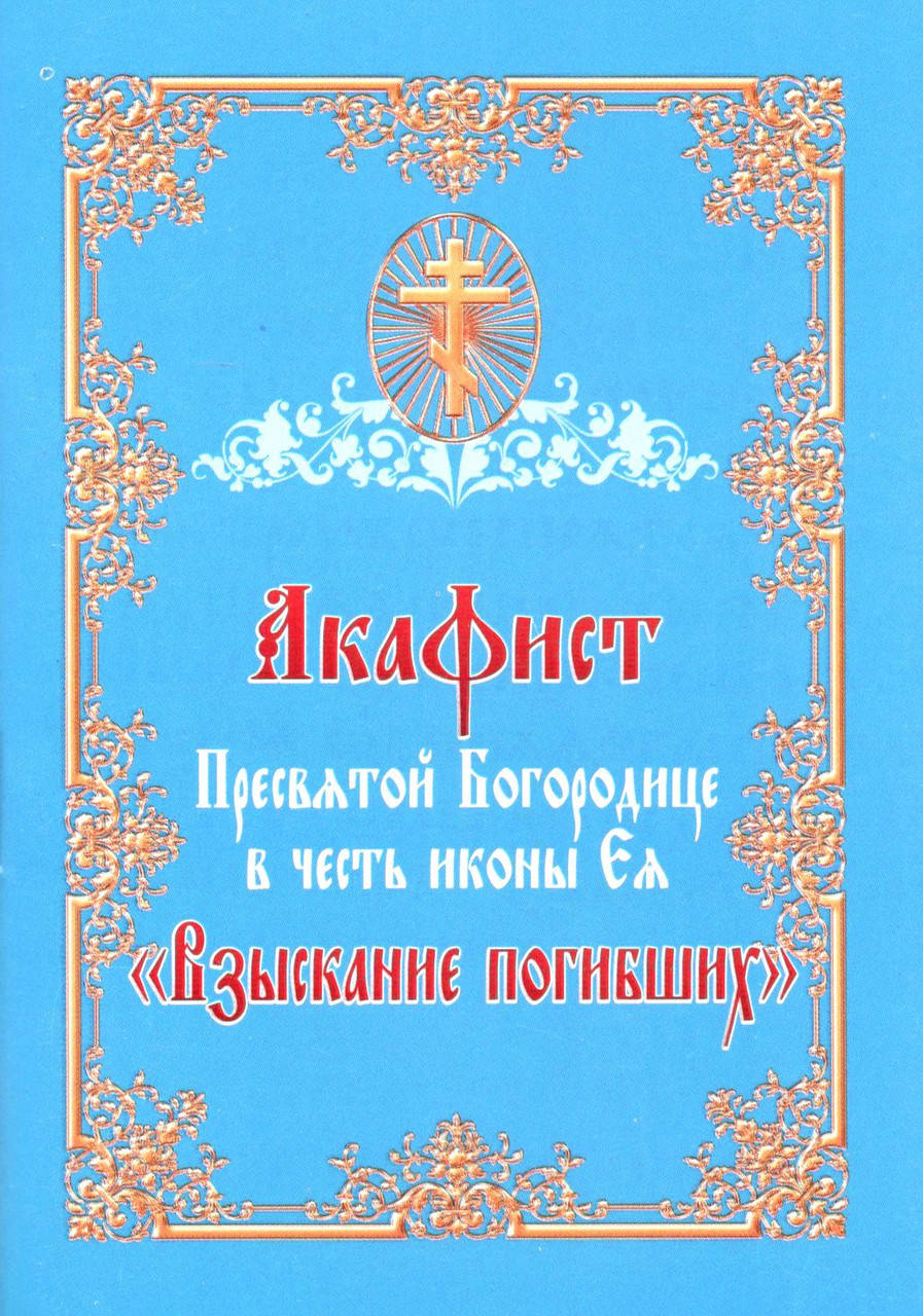 

Акафист Пресвятой Богородице в честь иконы Ея «Взыскание погибших»