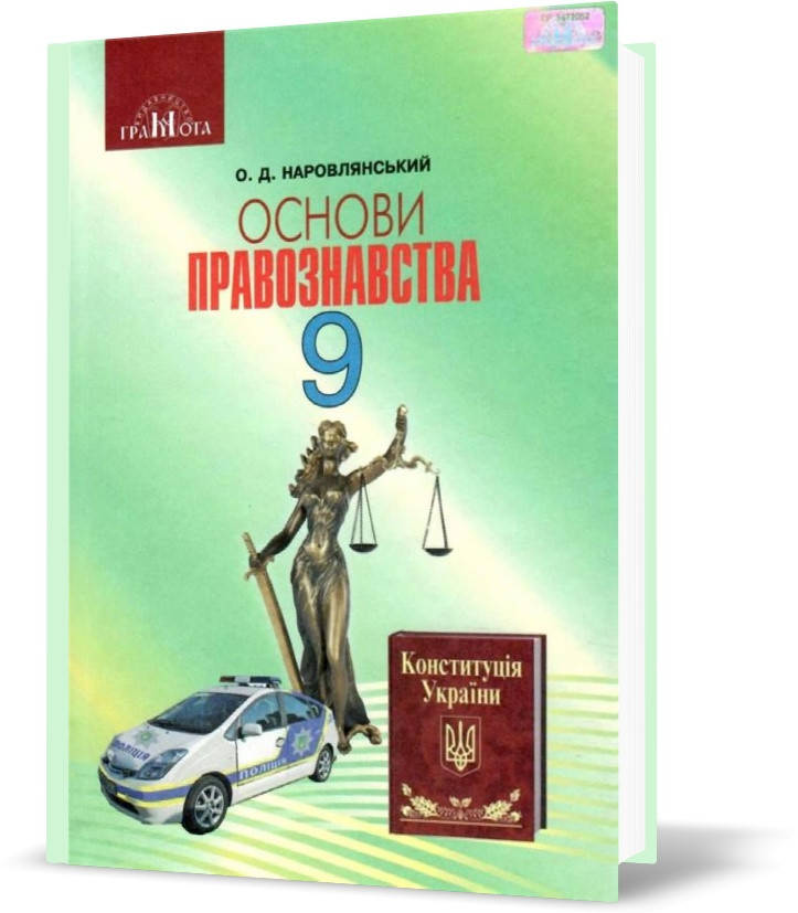 

РОЗПРОДАЖ! 9 клас. Основи правознавства. Підручник (Наровлянський О. Д.), Грамота