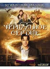 

Чернильное сердце. Функе К.
