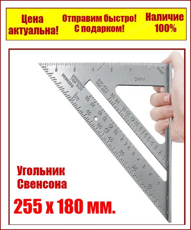 

Угольник Свенсона Swanson транспортир 255 х 180 мм Corona 98-007