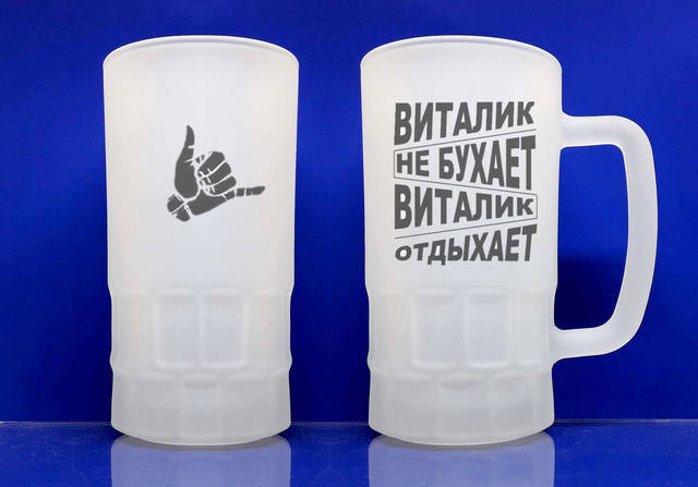 

Бокал для пива именной с именем Виталик не бухает стеклянный матовый 550 мл