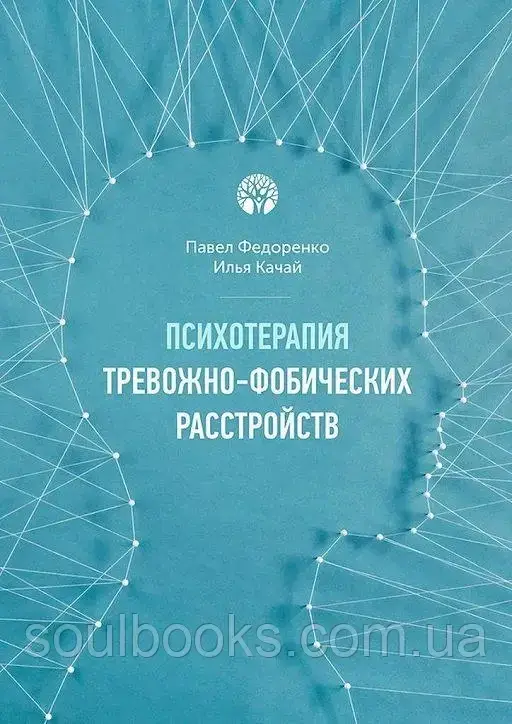 

Психотерапия тревожно-фобических расстройств. Павел Федоренко, Илья Качай