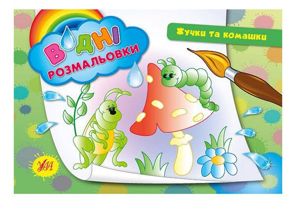 

Водна розмальовка 2+ ЖУЧКИ та КОМАШКИ 235×165 8 стор. (УЛА)