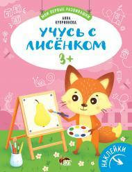 

Мои первые развивашки Учусь с лисенком 3+ с наклейками, Куприянова Анна